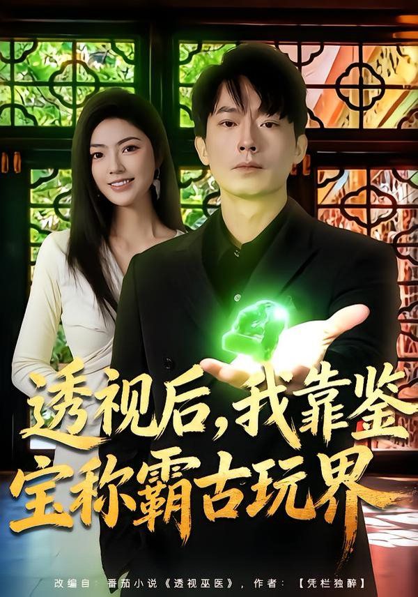 透视后，我靠鉴宝称霸古玩界}
