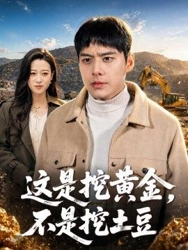 这是挖黄金，不是挖土豆}