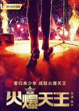 火爆天王}