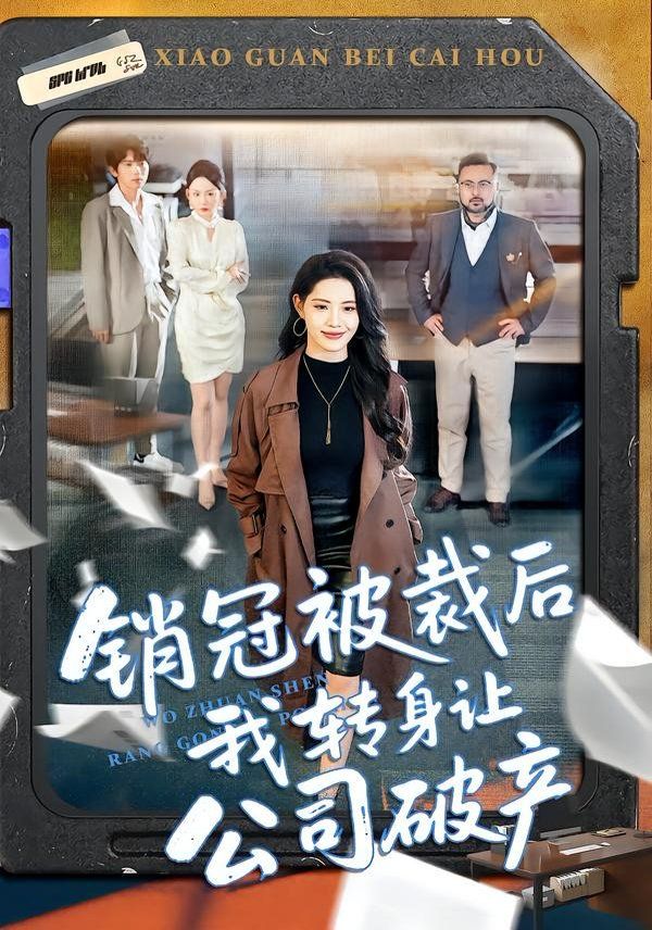 销冠被裁后我转身让公司破产}