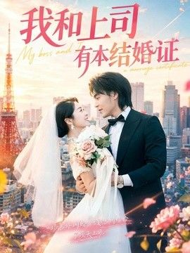 我和上司有本结婚证}