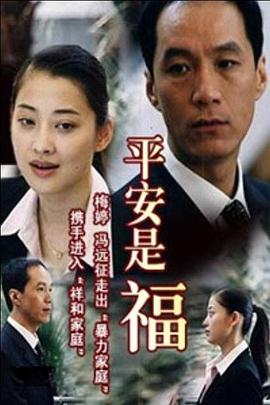 平安是福}