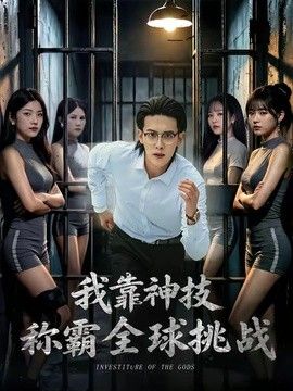 我靠神技称霸全球挑战}