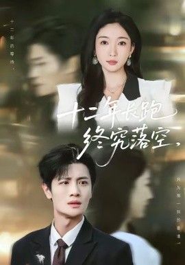 十二年长跑终究落空}