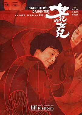 女儿的女儿}