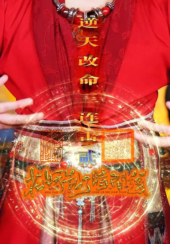 花妖乱了时间线2逆天改命三连击}