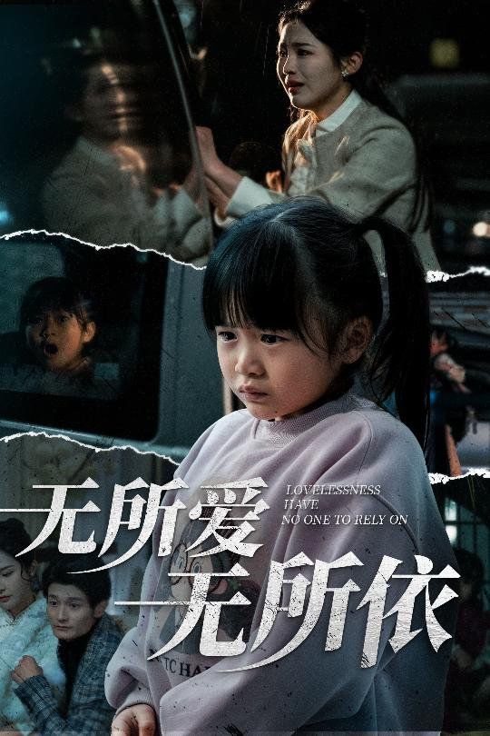 无所爱无所依}