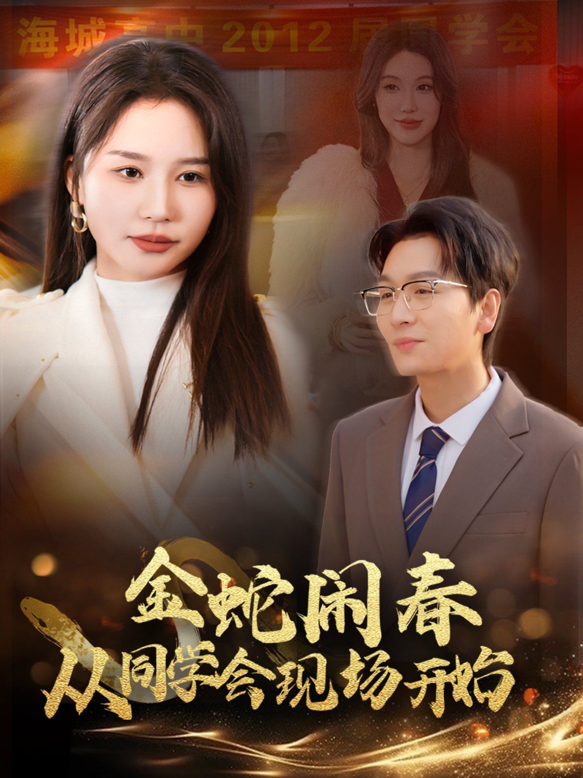 金蛇闹春从同学会现场开始}
