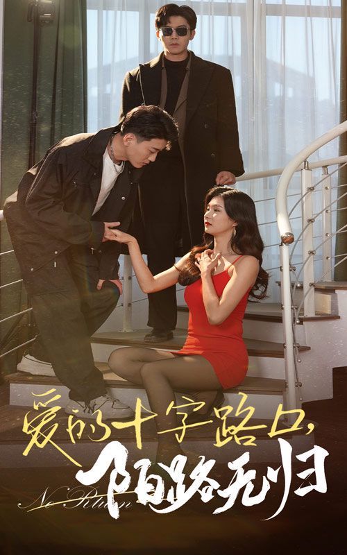 爱的十字路口陌路无归}