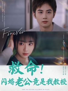 救命闪婚老公竟是我教授}