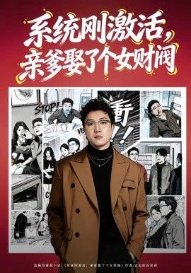 系统刚激活，亲爹娶了个女财阀}