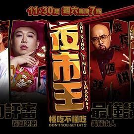 夜市王}
