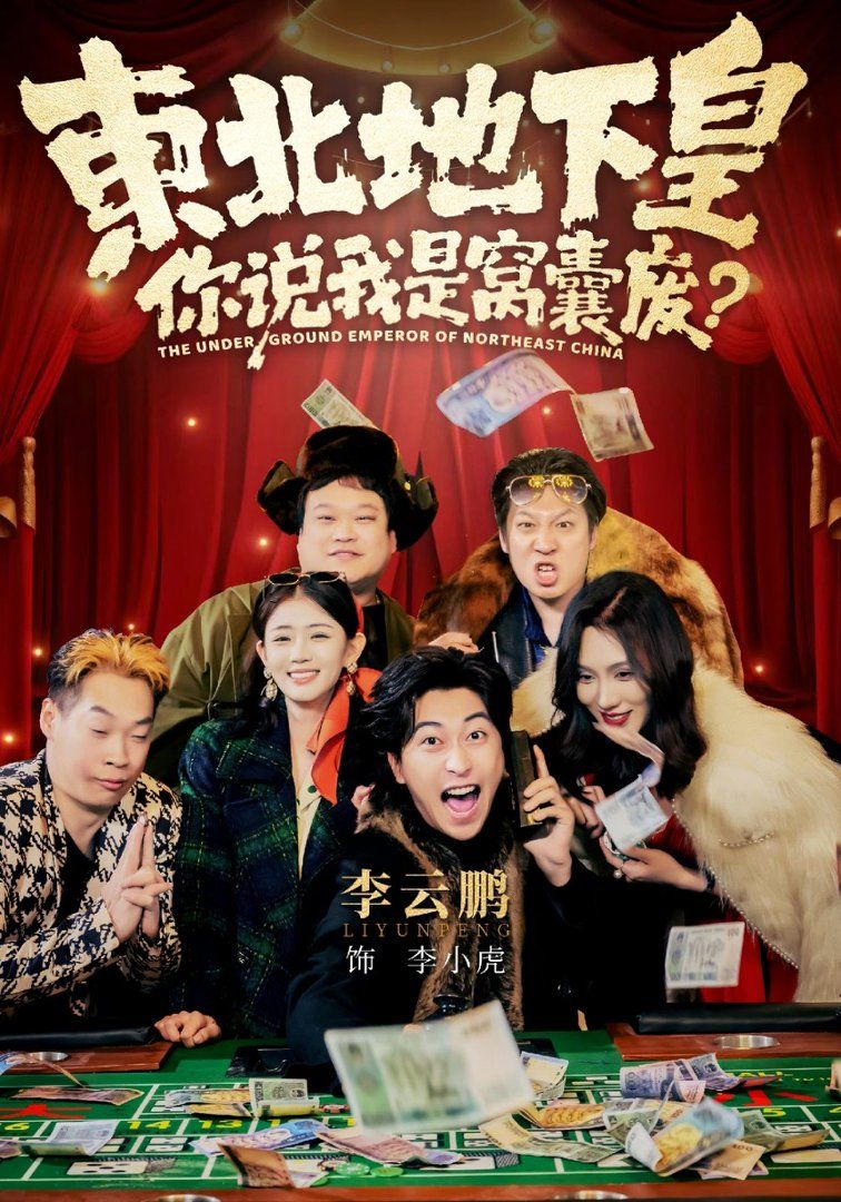 东北地下皇，你说我是窝囊废}