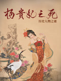 杨贵妃之死}