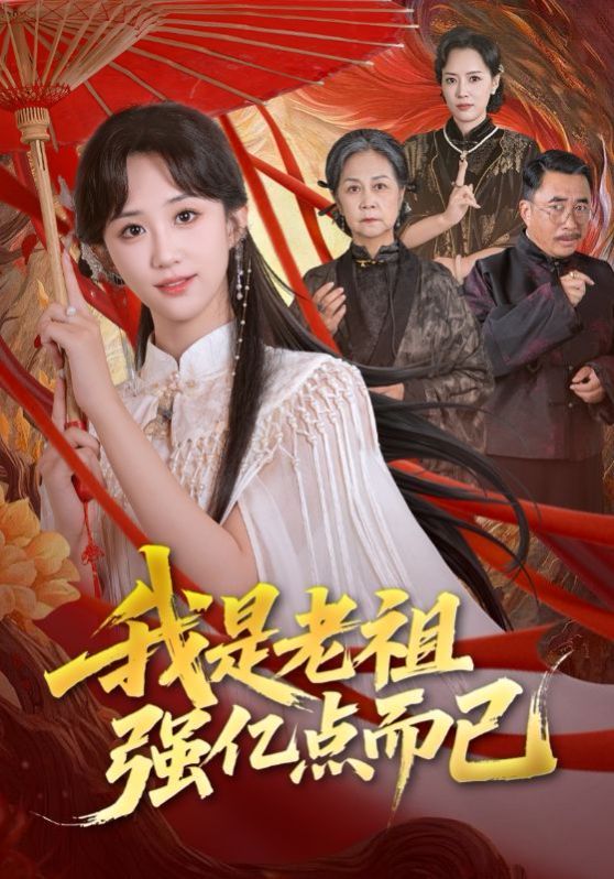 我是老祖强亿点而已}