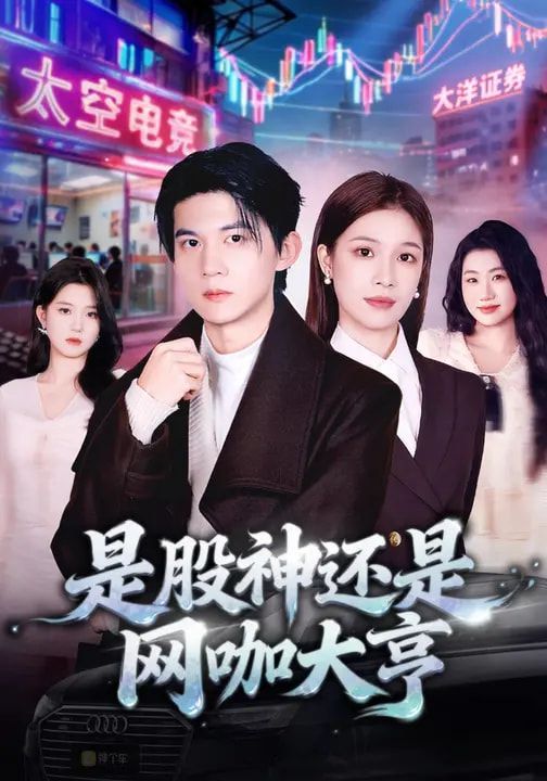 是股神还是网咖大亨}