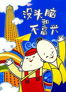 没头脑和不高兴}
