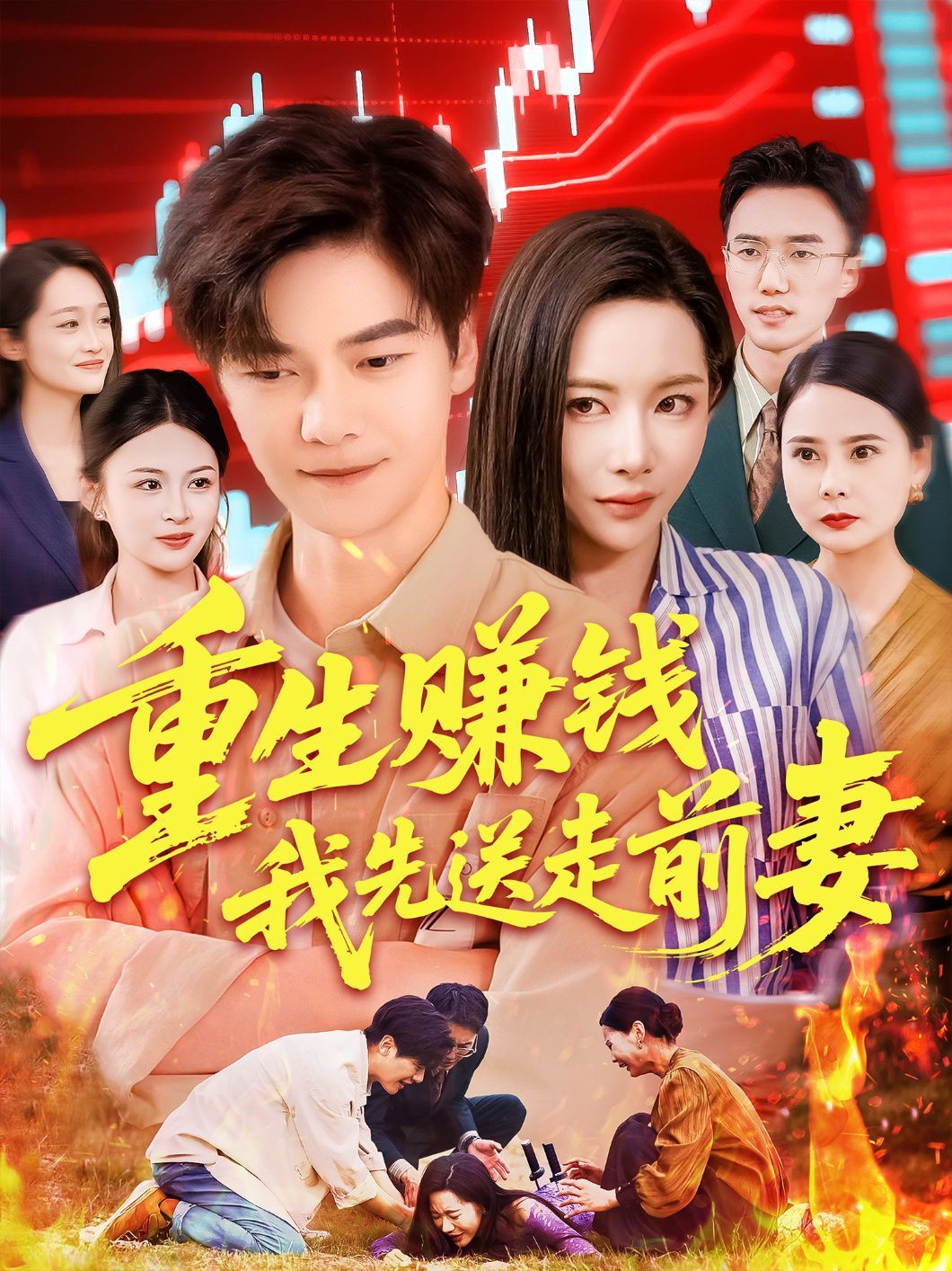 重生赚钱我先送走前妻}