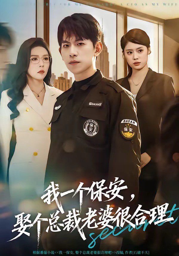 我一个保安，娶个总裁老婆很合理}