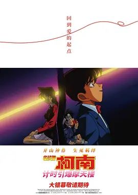 名侦探柯南计时引爆摩天楼(普通话版）}