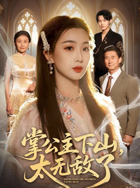 掌公主下山，太无敌了}