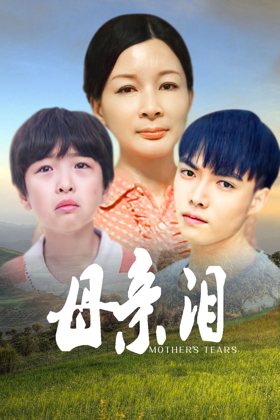 母亲泪}