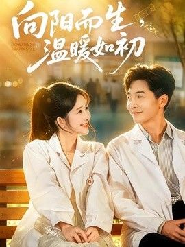 向阳而生，温暖如初电视剧海报