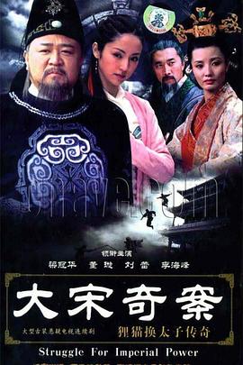大宋奇案之狸猫换太子传奇}