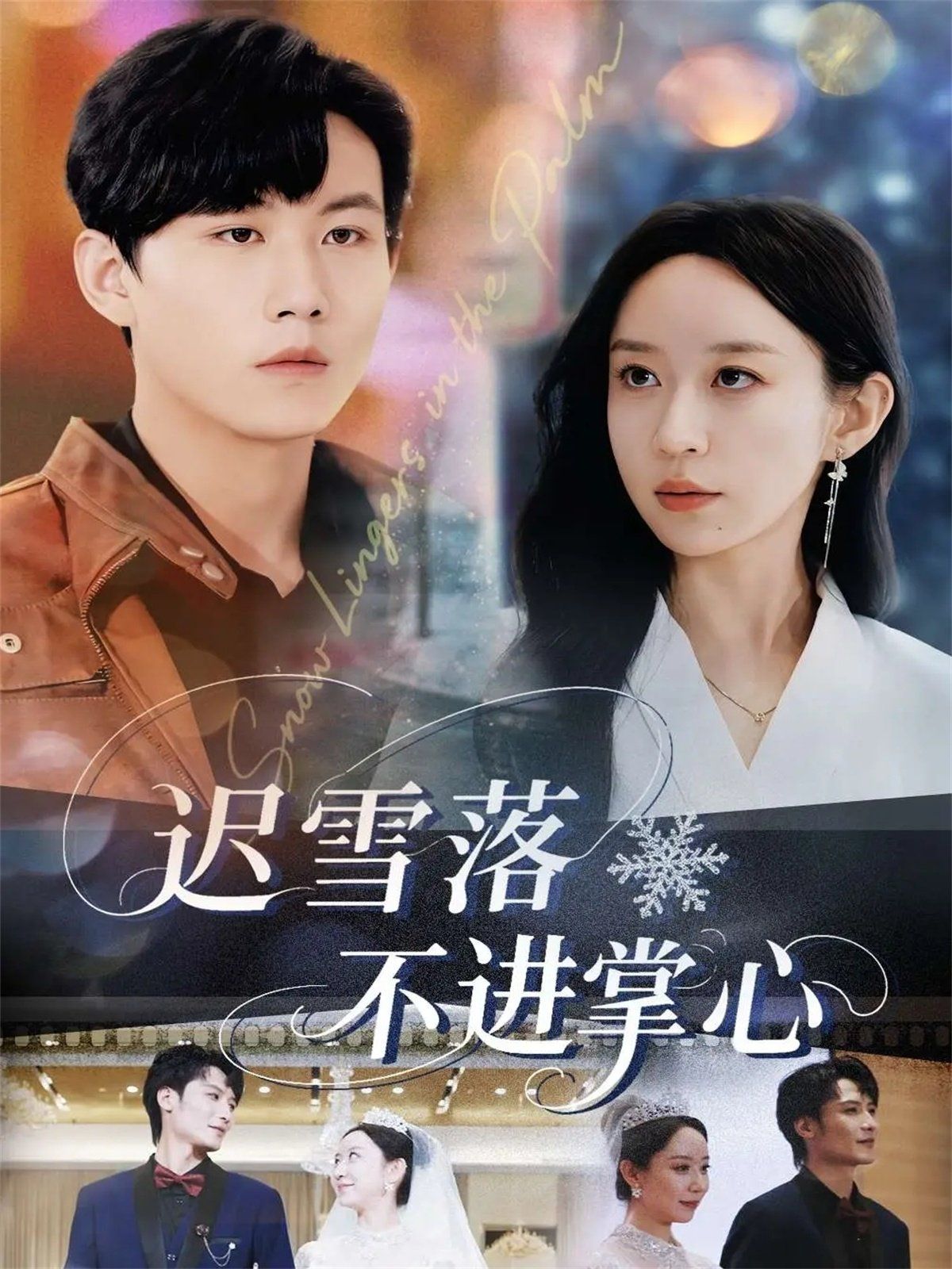 迟雪落不进掌心}