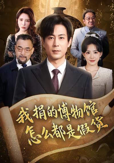 我捐的博物馆怎么都是假货}