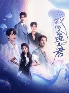我的人鱼夫君}