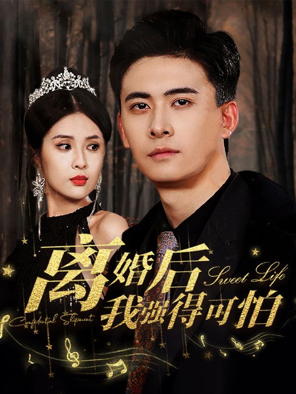 离婚后我强的可怕}