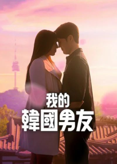 我的韩国男友}