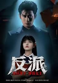 反派开局拿下萝莉女主}