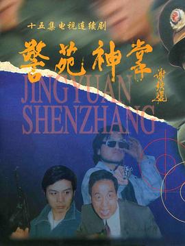 警苑神掌}