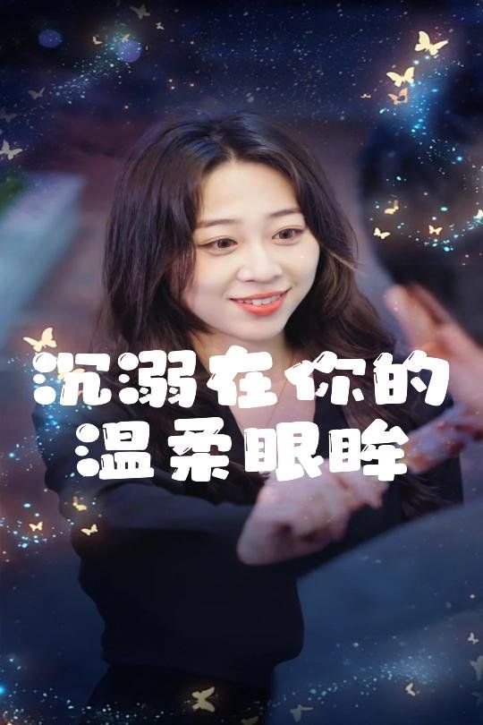 沉溺在你的温柔眼眸}