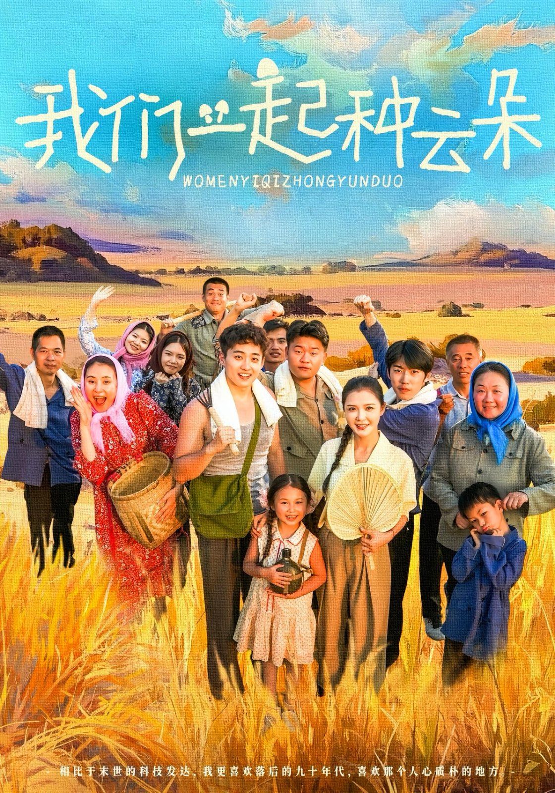 我们一起种云朵}