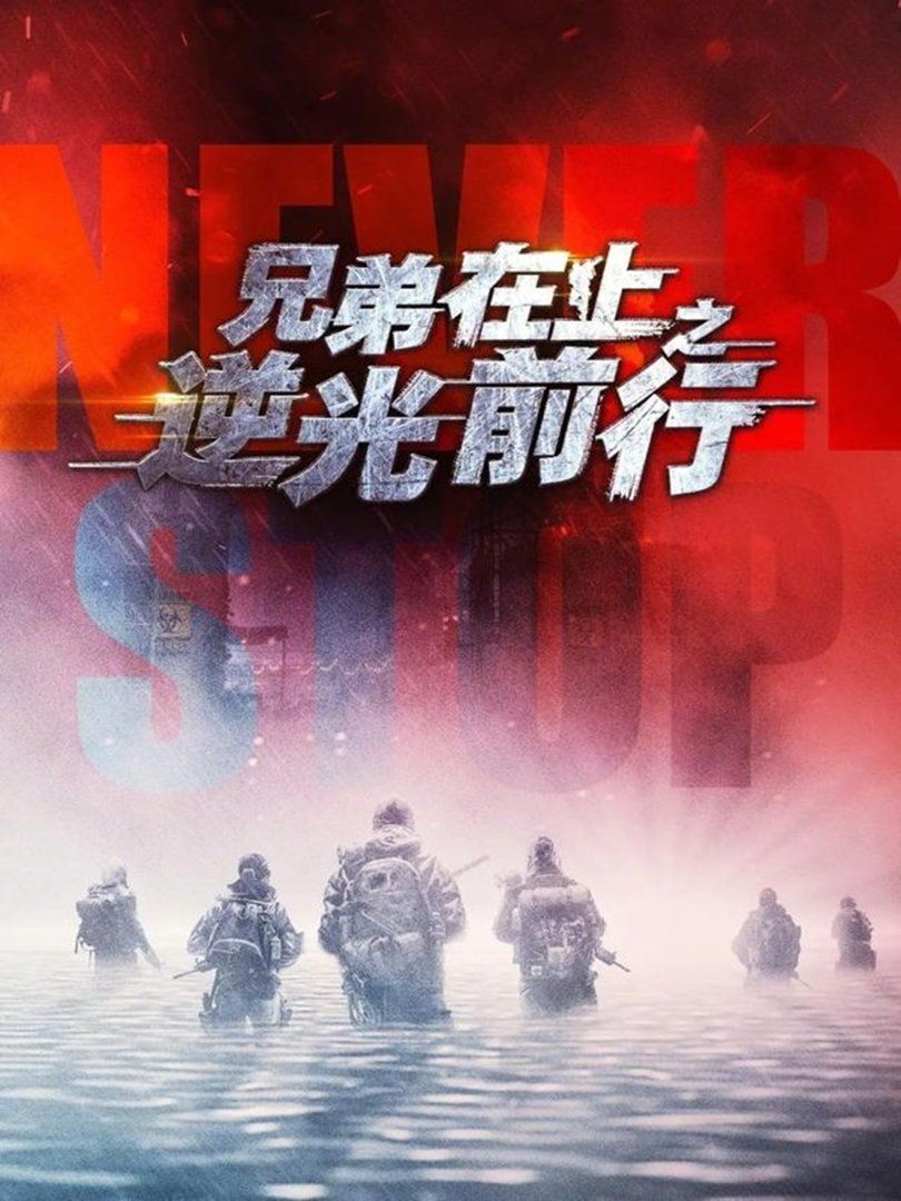 兄弟在上之逆光前行}