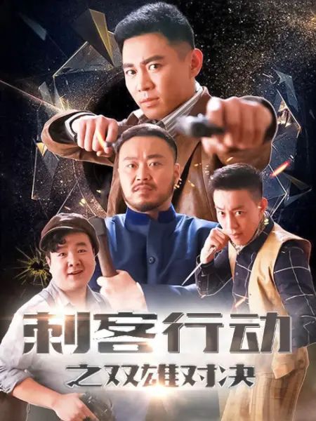 刺客行动之双雄对决}