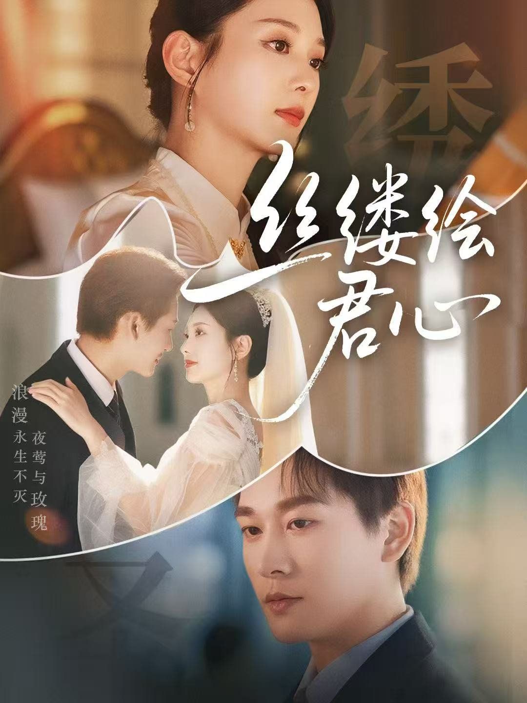 丝缕绘君心}