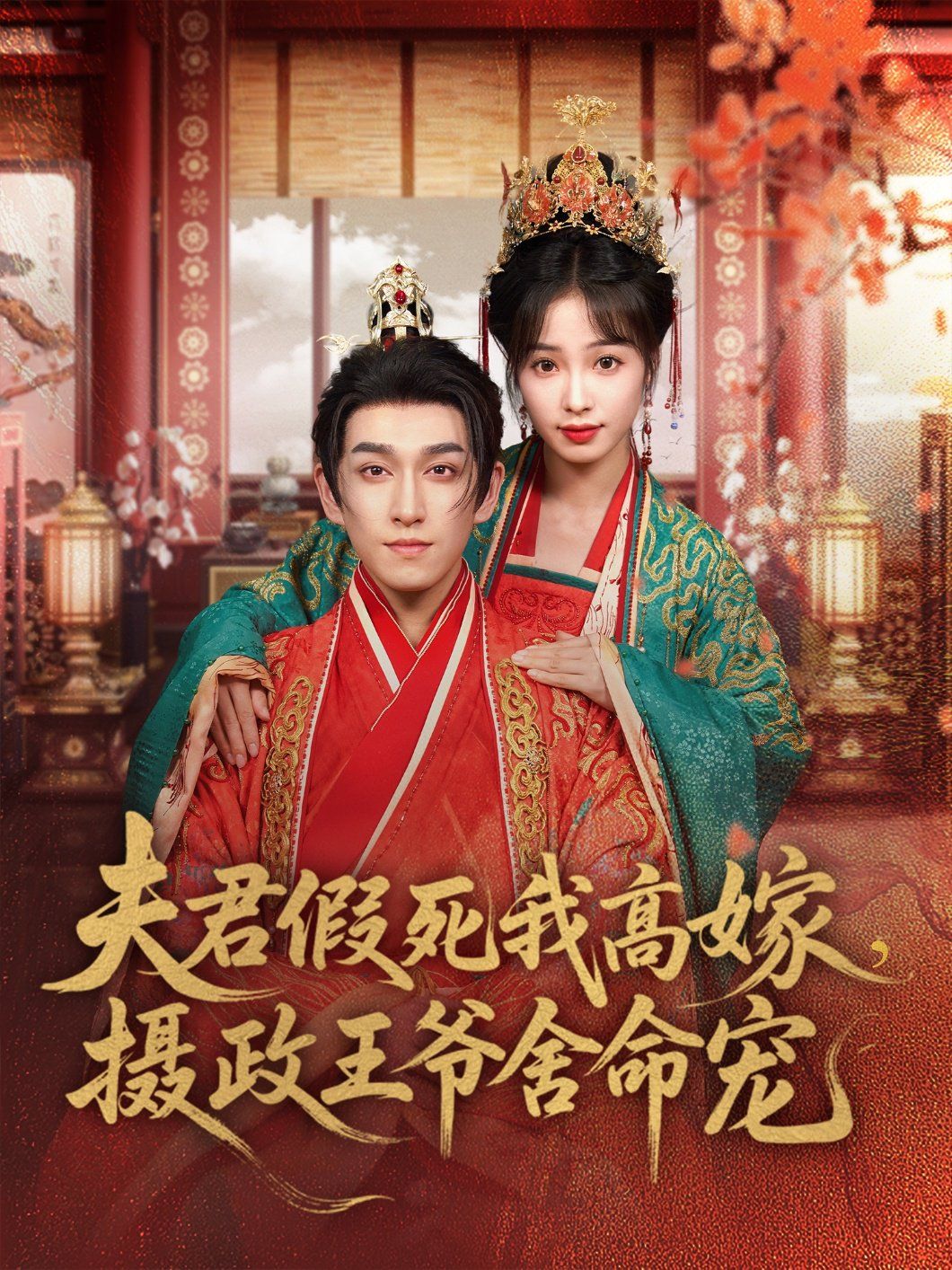 夫君假死我高嫁，摄政王爷舍命宠}