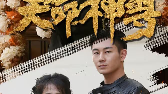 天命神尊}