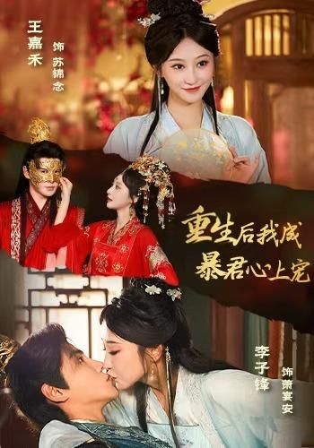 重生后，我成暴君心上宠}