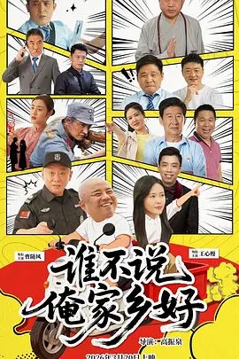 谁不说俺家乡好}