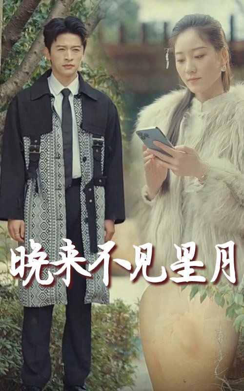 晚来不见星月}