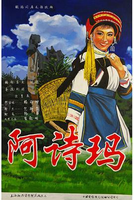 阿诗玛}
