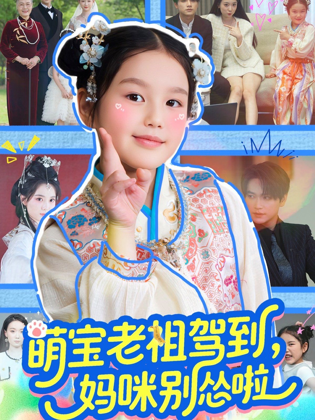 萌宝老祖驾到妈咪别怂啦}