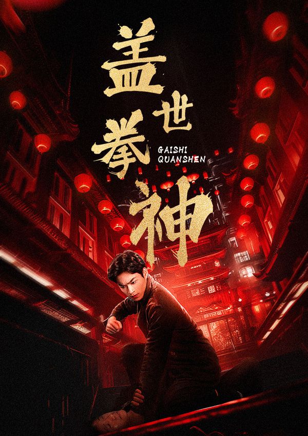 盖世拳神}