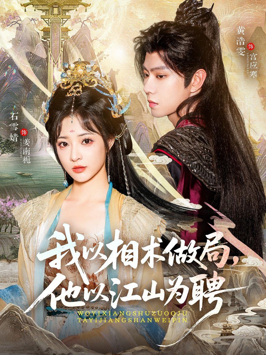 我以相术做局，他以江山为聘}