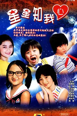 星星知我心}